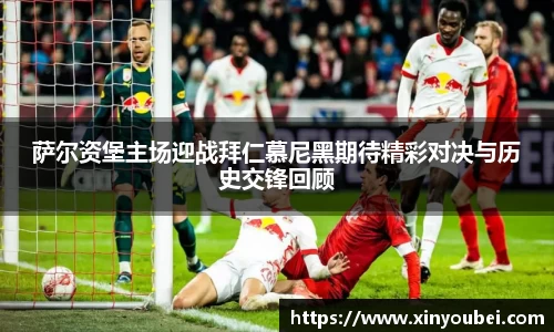 萨尔资堡主场迎战拜仁慕尼黑期待精彩对决与历史交锋回顾