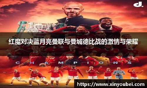 红魔对决蓝月亮曼联与曼城德比战的激情与荣耀