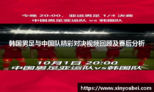 韩国男足与中国队精彩对决视频回顾及赛后分析