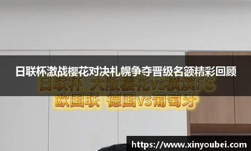 日联杯激战樱花对决札幌争夺晋级名额精彩回顾