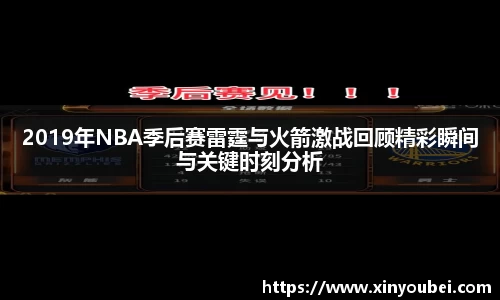 2019年NBA季后赛雷霆与火箭激战回顾精彩瞬间与关键时刻分析