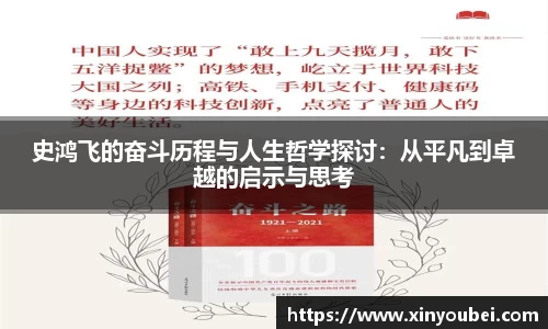 史鸿飞的奋斗历程与人生哲学探讨：从平凡到卓越的启示与思考