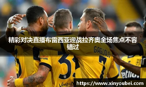 精彩对决直播布雷西亚迎战拉齐奥全场焦点不容错过
