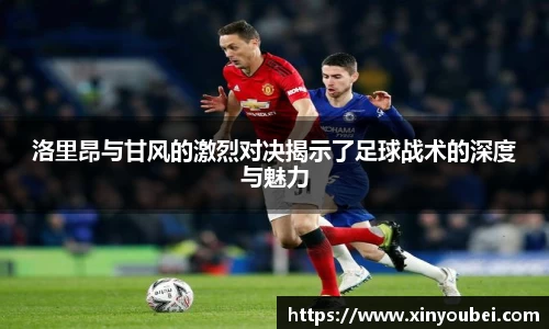 洛里昂与甘风的激烈对决揭示了足球战术的深度与魅力