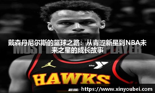 戴森丹尼尔斯的篮球之路：从青涩新星到NBA未来之星的成长故事