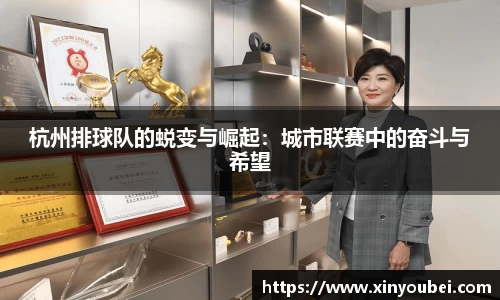 杭州排球队的蜕变与崛起：城市联赛中的奋斗与希望