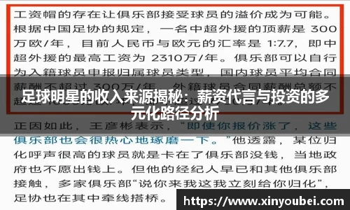 足球明星的收入来源揭秘：薪资代言与投资的多元化路径分析