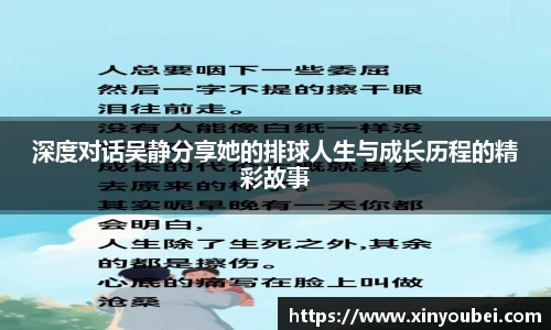 深度对话吴静分享她的排球人生与成长历程的精彩故事